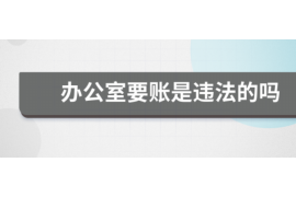 洪洞讨债公司成功追讨回批发货款50万成功案例